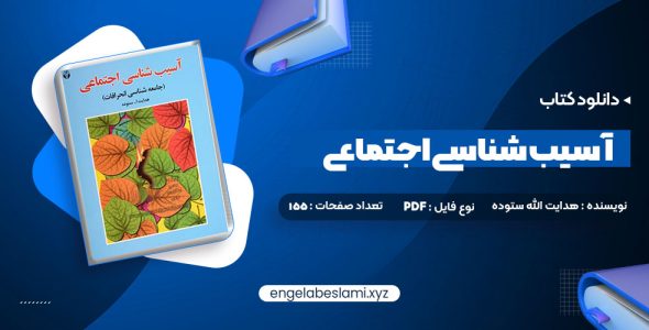 دانلود کتاب آسیب شناسی اجتماعی هدایت الله ستوده (PDF📁) 155 صفحه