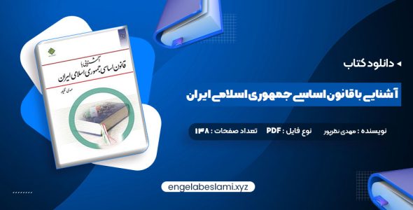 دانلود کتاب آشنایی با قانون اساسی جمهوری اسلامی ایران مهدی نظرپور (PDF📁) 138 صفحه