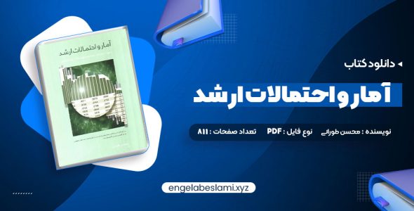 دانلود کتاب آمار و احتمالات ارشد محسن طورانی 811 صفحه