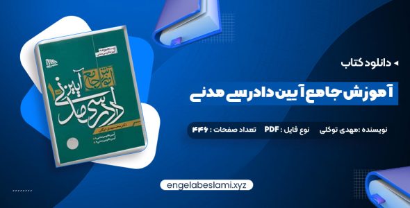 دانلود کتاب آموزش جامع آیین دادرسی مدنی محمد مهدی توکلی جلد اول (PDF📁) 446 صفحه