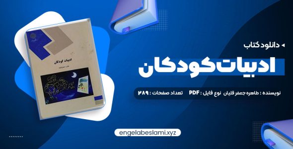 دانلود کتاب ادبیات کودکان طاهره جعفر قلیان 289 صفحه