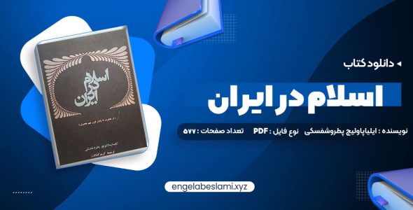 دانلود کتاب اسلام در ایران ایلیاپاولیچ پطروشفسکی (PDF📁) 577 صفحه