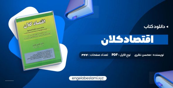 دانلود کتاب اقتصاد کلان دکتر محسن نظری (PDF📁) 344 صفحه