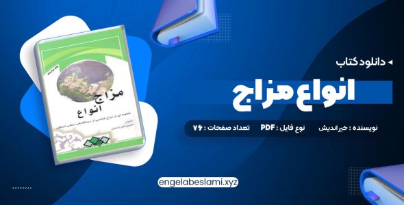 دانلود کتاب انواع مزاج (PDF📁) 76 صفحه