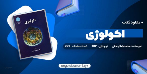 دانلود کتاب اکولوژی دکتر محمدرضا اردکانی (PDF📁) 339 صفحه