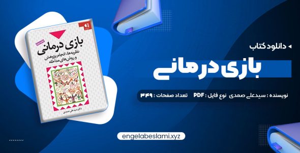 دانلود کتاب بازی درمانی دکتر سیدعلی صمدی (PDF📁) 349 صفحه