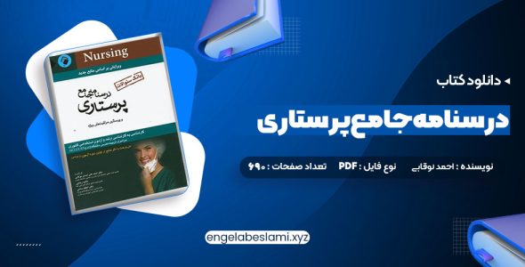 دانلود کتاب بانک سوالات درسنامه جامع پرستاری احمد نوقابی (PDF📁) 690 صفحه