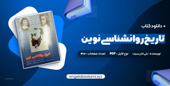 دانلود کتاب تاریخ روانشناسی نوین علی اکبر سیف (PDF📁) 317 صفحه