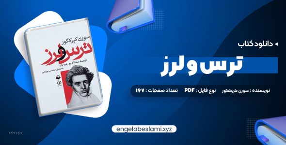 دانلود کتاب ترس و لرز سورن کیرکگور 167 صفحه