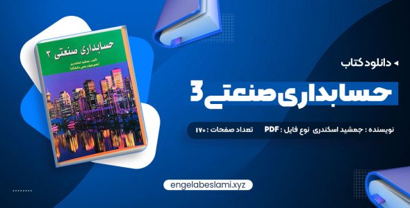 دانلود کتاب حسابداری صنعتی 3 جمشید اسکندری (PDF📁) 170 صفحه