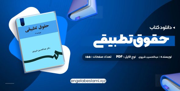 دانلود کتاب حقوق تطبیقی عبدالحسین شیروی (PDF📁) 155 صفحه