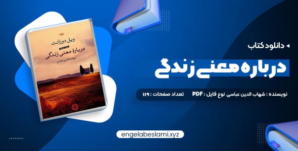 دانلود کتاب درباره معنی زندگی شهاب الدین عباسی (PDF📁) 119 صفحه