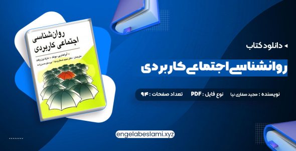 دانلود کتاب روانشناسی اجتماعی کاربردی مجید صفاری نیا  (PDF📁) 94 صفحه