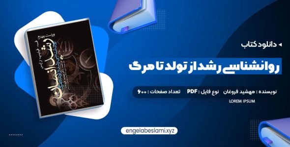 دانلود کتاب روانشناسی رشد از تولد تا مرگ دکتر مهشید فروغان (PDF📁) 600 صفحه