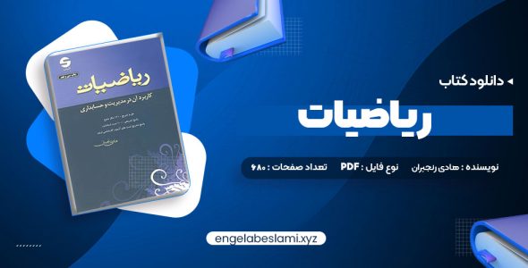 دانلود کتاب ریاضیات و کاربرد آن مدیریت و حسابداری هادی رنجبران 680 صفحه