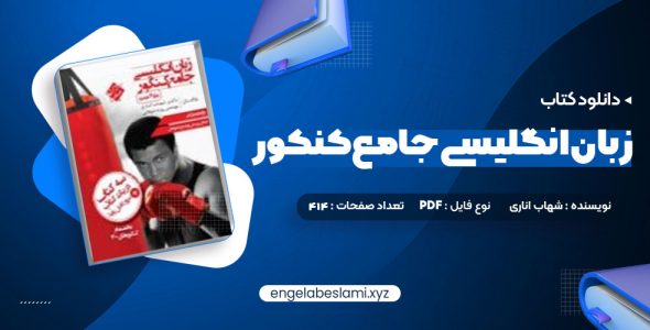 دانلود کتاب زبان انگلیسی جامع کنکور نظام جدید شهاب اناری (PDF📁) 414 صفحه