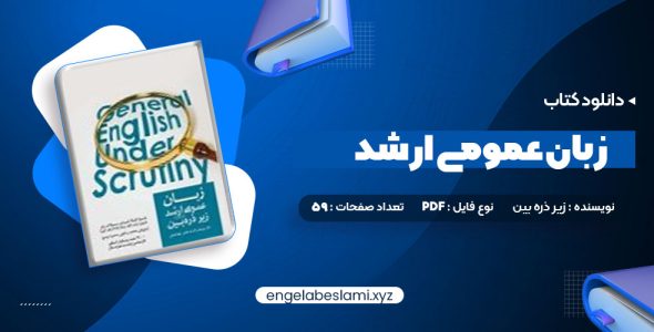 دانلود کتاب زبان عمومی ارشد زیر ذره بین جلد اول الناز یوسف زاده بری (PDF📁) 59 صفحه