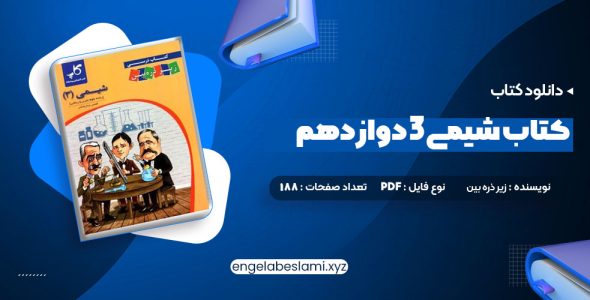 دانلود کتاب شیمی 3 دوازدهم زیر ذره بین (PDF📁) 188 صفحه