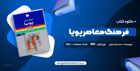 دانلود کتاب فرهنگ معاصر پویا محمدرضا باطنی (PDF📁) 1170 صفحه