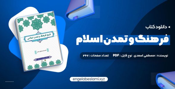 دانلود کتاب فرهنگ و تمدن اسلام محمد مصطفی اسعدی (PDF📁) 267 صفحه