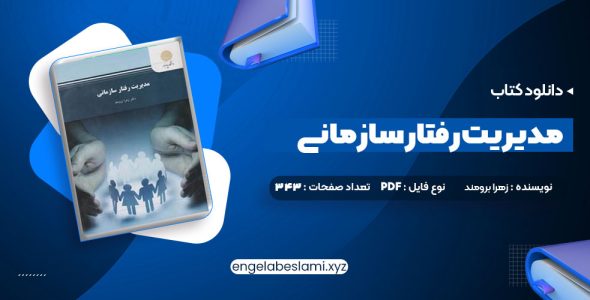 دانلود کتاب مدیریت رفتار سازمانی زهرا برومند (PDF📁) 343 صفحه