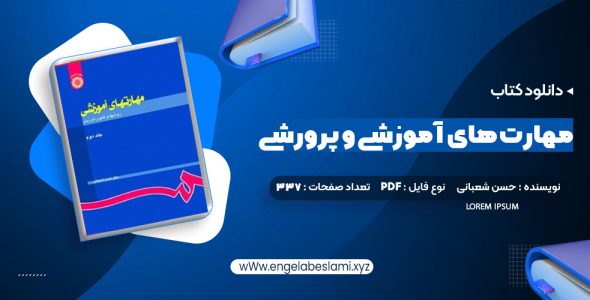 دانلود کتاب مهارت های آموزشی و پرورشی جلد دوم دکتر حسن شعبانی (PDF📁) 337 صفحه