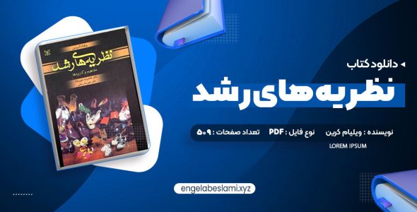 دانلود کتاب نظریه های رشد ویلیام کرین (PDF📁) 509 صفحه