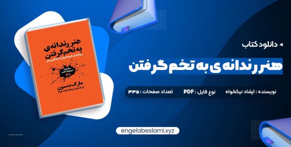 دانلود کتاب هنر رندانه ی به تخم گرفتن ارشاد نیکخواه (PDF📁) 335 صفحه