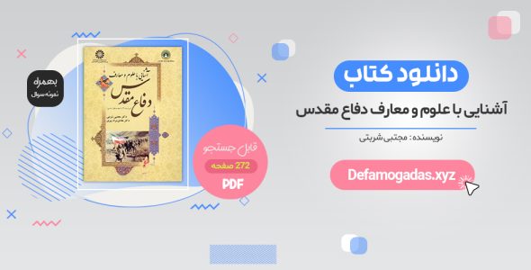 دانلود کتاب آشنایی با دفاع مقدس pdf قابل سرچ 272 صفحه