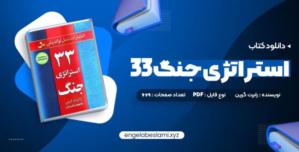 دانلود کتاب 33 استراتژی جنگ رابرت گرین 679 صفحه