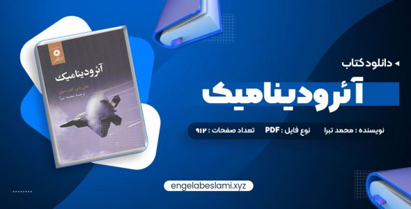 دانلود کتاب آئرودینامیک محمد تبرا (PDF📁) 912 صفحه