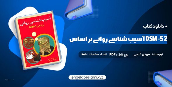 دانلود کتاب آسیب شناسی روانی بر اساس DSM-5 2 مهدی گنجی 959 صفحه