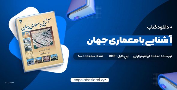 دانلود کتاب آشنایی با معماری جهان محمد ابراهیم زارعی 500 صفحه