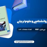 دانلود کتاب آمار توصیفی در روانشناسی و علوم تربیتی حسن امین پور 106 صفحه