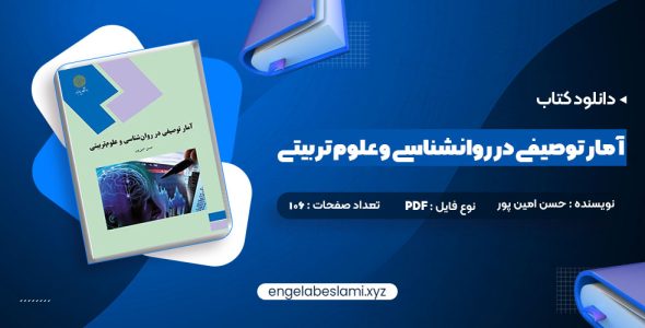 دانلود کتاب آمار توصیفی در روانشناسی و علوم تربیتی حسن امین پور 106 صفحه