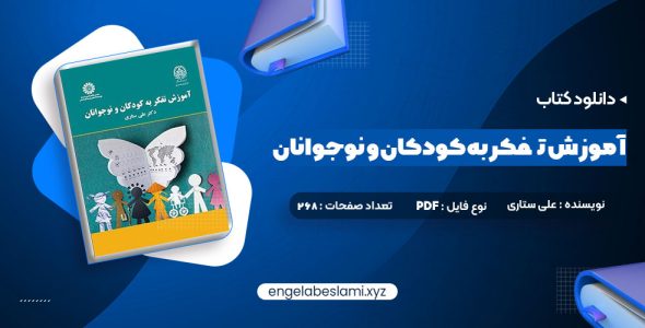 دانلود کتاب آموزش تفکر به کودکان و نوجوانان دکتر علی ستاری (PDF📁) 238 صفحه