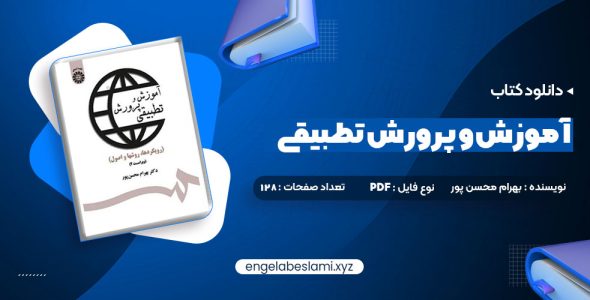 دانلود کتاب آموزش و پرورش تطبیقی بهرام محسن پور (PDF📁) 128 صفحه