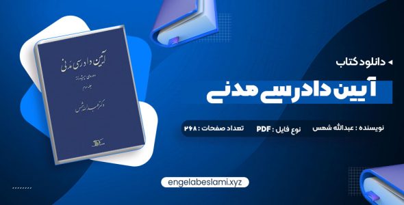 دانلود کتاب آیین دادرسی مدنی دوره پیشرفته جلد سوم عبدالله شمس (PDF📁) 288 صفحه