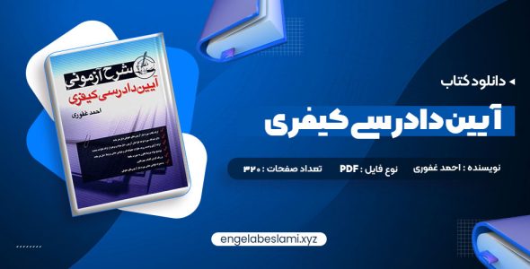 دانلود کتاب آیین دادرسی کیفری احمد غفوری (PDF📁) 320 صفحه