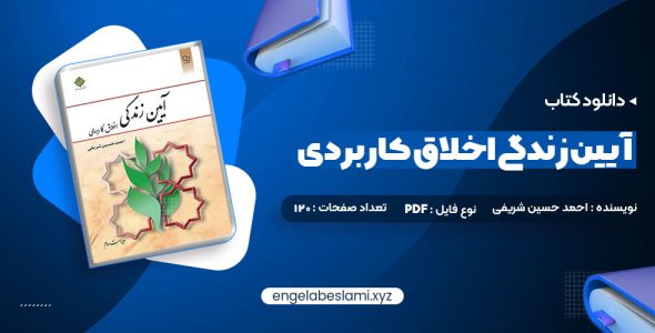 دانلود کتاب آیین زندگی اخلاق کاربردی ویراست دوم احمد حسین شریفی (PDF📁) 120 صفحه