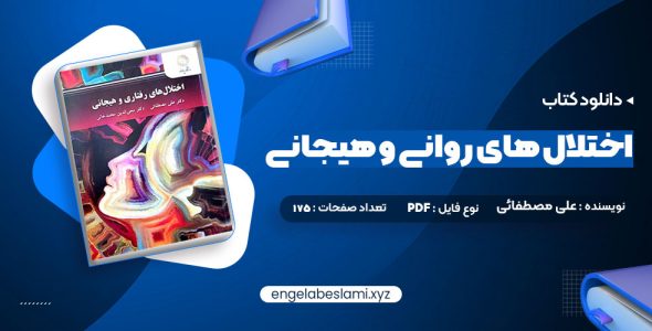 دانلود کتاب اختلال های روانی و هیجانی دکتر علی مصطفائی (PDF📁) 175 صفحه