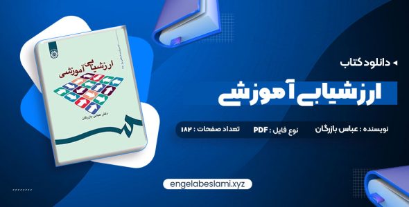 دانلود کتاب ارزشیابی آموزشی دکتر عباس بازرگان (PDF📁) 182 صفحه