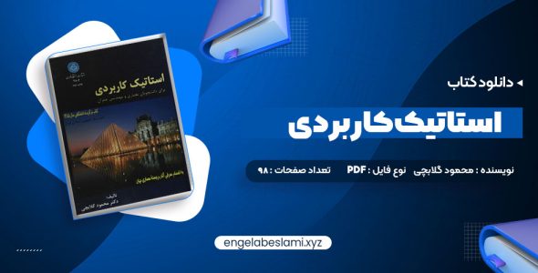 دانلود کتاب استاتیک کاربردی محمود گلابچی (PDF📁) 98 صفحه