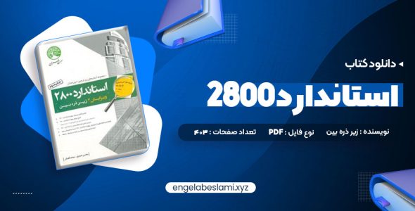 دانلود کتاب استاندارد 2800 403 صفحه