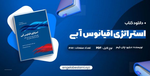 دانلود کتاب استراتژی اقیانوس آبی دبلیو چان کیم 287 صفحه