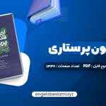 دانلود کتاب اصول و فنون پرستاری پوتروپری طاهره نجفی قرلجه صدیقه سالمی 1336 صفحه