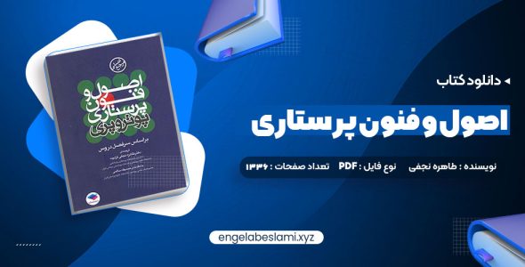 دانلود کتاب اصول و فنون پرستاری پوتروپری طاهره نجفی قرلجه صدیقه سالمی 1336 صفحه