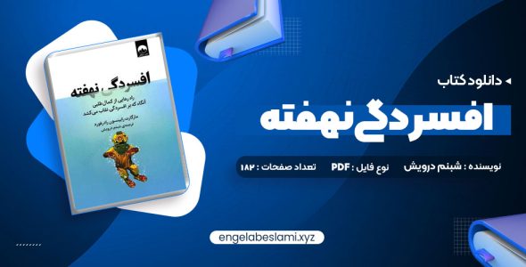 دانلود کتاب افسردگی نهفته شبنم درویش (PDF📁) 182 صفحه