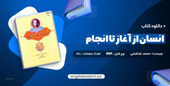 دانلود کتاب انسان از آغاز تا انجام محمد طباطبایی 210 صفحه