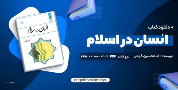 دانلود کتاب انسان در اسلام غلامحسین گرامی (PDF📁) 225 صفحه